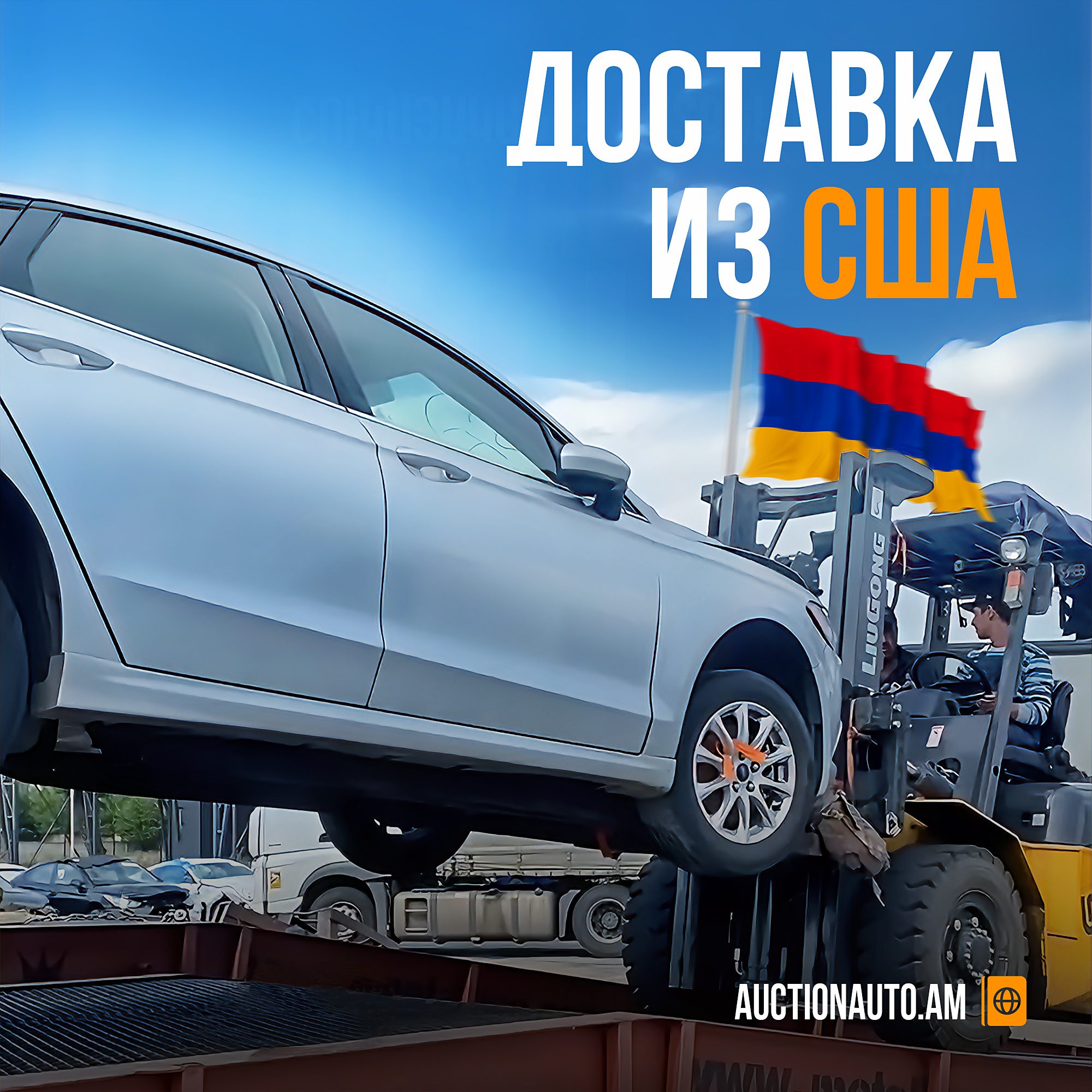 Доставка авто из США в Россию и в Армению